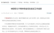 【广西新闻网】柳职院七个特殊专业招生面试工作结束