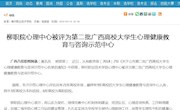 【广西八桂职教网】柳职院心理中心被评为第二批广西高校大学生心理健康教育与咨询示范中心