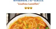 LVTC Leads Specification Creation! Official English Name "Liuzhou Luosifen" Attracts Wide Media Attention